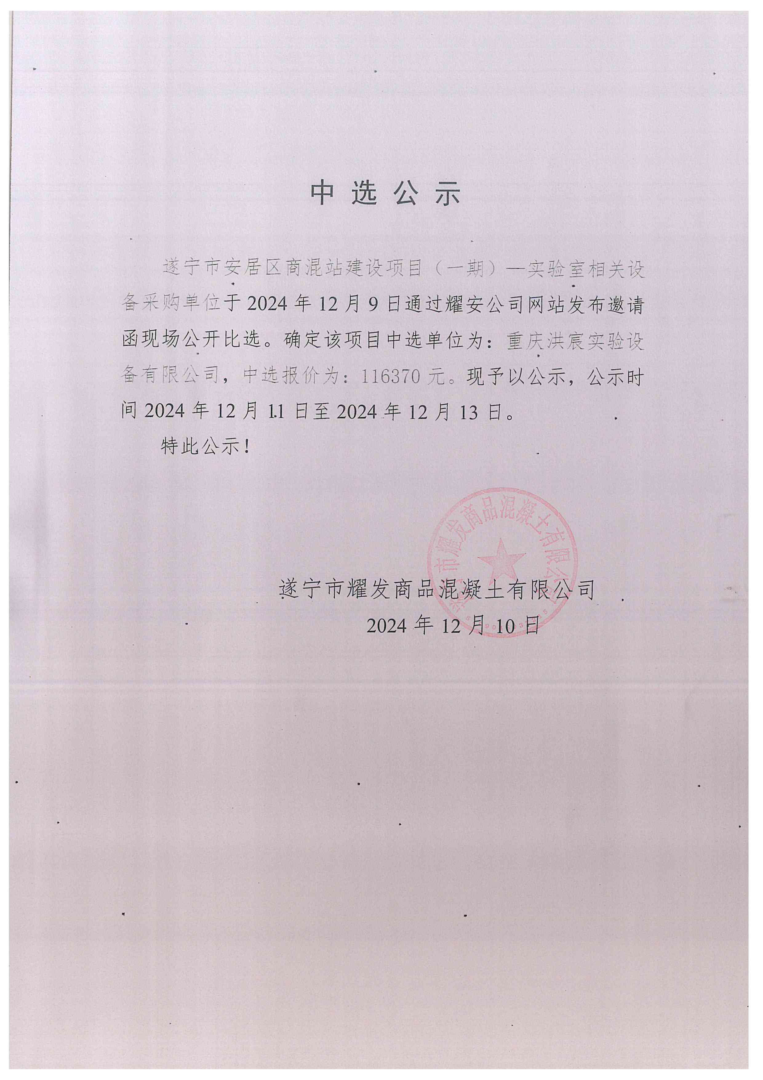 遂寧市安居區商混站建設項目(一期)-實驗室相關設備采購 中選公示