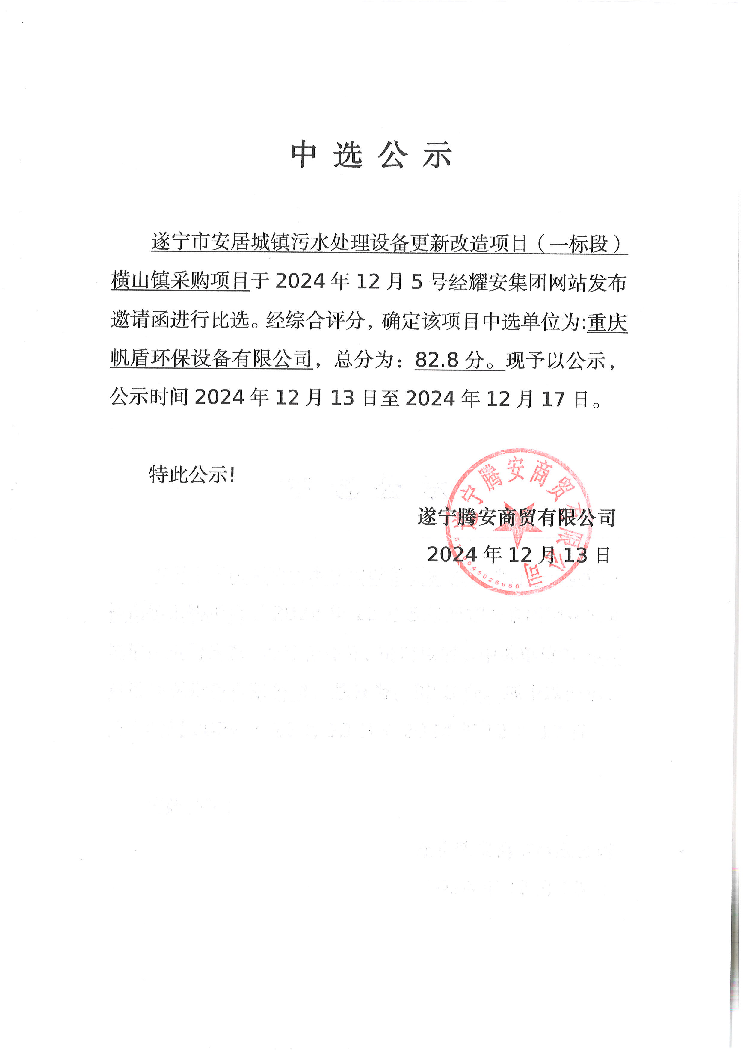 遂寧市安居城鎮污水處理設備更新改造項目（一標段）橫山鎮采購項目中選公示